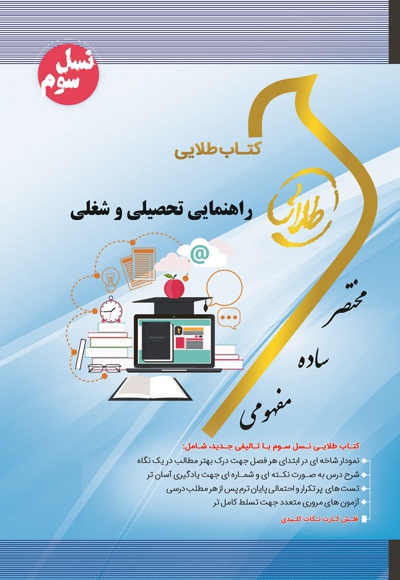 راهنمایی تحصیلی و شغلی